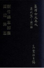 台湾方志集成  清代篇  第1辑  31  新竹县志初稿  树杞林志  合订本 封面