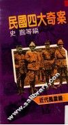 民国四大奇案 封面