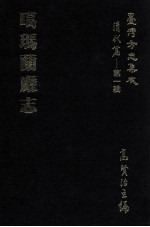 台湾方志集成  清代篇  第1辑  18  噶玛兰厅志 封面