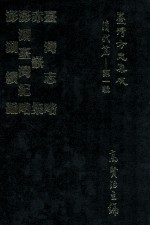 台湾方志集成  清代篇  第1辑  35  台湾志略  赤嵌集  澎湖台湾纪略  澎湖续编  合订本 封面