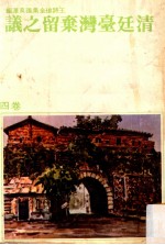 清廷台湾弃留之论  卷4  台湾史论 封面