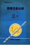 教育信息处理 封面