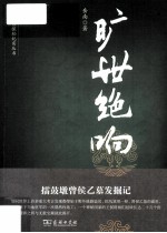 旷世绝响  擂鼓墩曾侯乙墓发掘记 封面