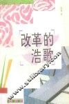 改革的浩歌 封面