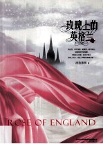 玫瑰上的英格兰 封面