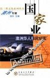 国家业  澳洲华人移民纪实 封面