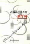 走向系统综合的新学科 封面