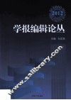 学报编辑论丛  2012  第19集 封面