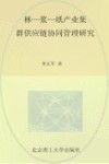 林-浆-纸产业集群供应链协同管理研究  以湖南省环洞庭湖地区为例 封面