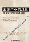 旅游产业信息化理论研究与实践创新 封面