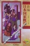 新编日本国家概况 封面