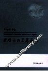 晚明小品名篇译注 封面