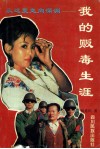 从这里走向深渊  我的贩毒生涯 封面