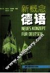 新概念德语  第2册 封面
