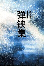 弹铗集 封面