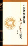中国传统译论的美学特色研究 封面