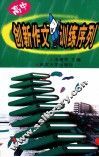 创新作文训练序列  高中 封面