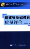 福建省基础教育质量评价 封面