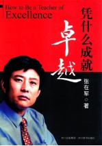 凭什么成就卓越 封面