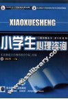 小学生心理咨询 封面