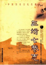 三坊七巷志 封面