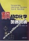 黄冈初中化学奥赛精典 封面