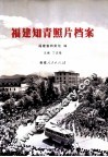 福建知青照片档案 封面