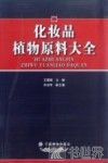 化妆品植物原料大全 封面