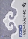 中华民间文学民俗学二十六名家 封面