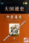 世界历史文化丛书  印度通史 封面