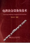 电渣冶金设备及技术 封面