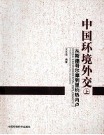 中国环境外交  上  从斯德哥尔摩到里约热内卢 封面
