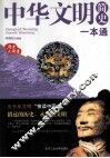 历史大讲堂  中华文明简史一本通 封面