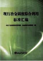 现行冶金固废综合利用标准汇编 封面