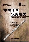 中国计时仪器通史  近现代卷 封面