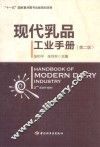 现代乳品工业手册 封面