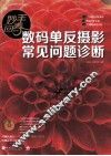 妙手回春  数码单反摄影常见问题诊断 封面