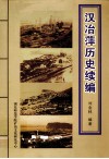 汉冶萍历史续编 封面