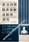 英汉对照临床放射诊断学词句 封面