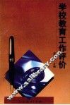 学校教育工作评价 封面