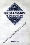 高校文科课程建设研究 封面