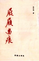 屐履留痕 封面