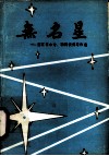 无名星  黄石市中专、职高优秀习作选 封面