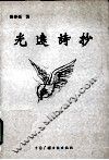 光远诗抄 封面