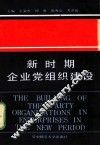 新时期企业党组织建设 封面