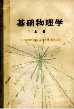 基础物理学  上 封面