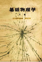 基础物理学  下 封面
