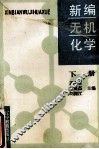 新编无机化学  下 封面