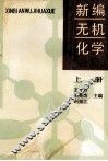 新编无机化学  上 封面