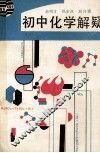 初中化学解疑 封面
